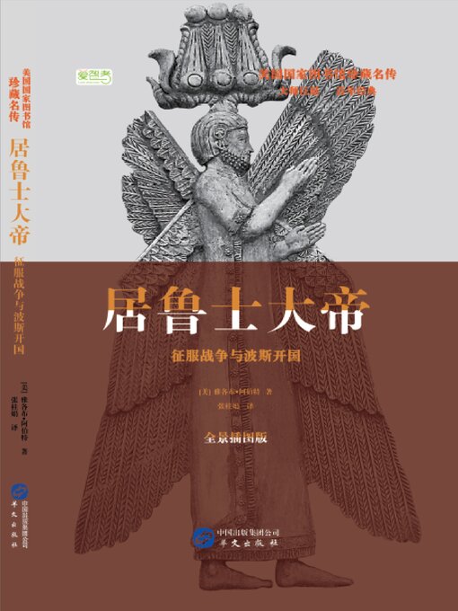 Title details for 居鲁士大帝 by 雅各布·阿伯特 - Wait list